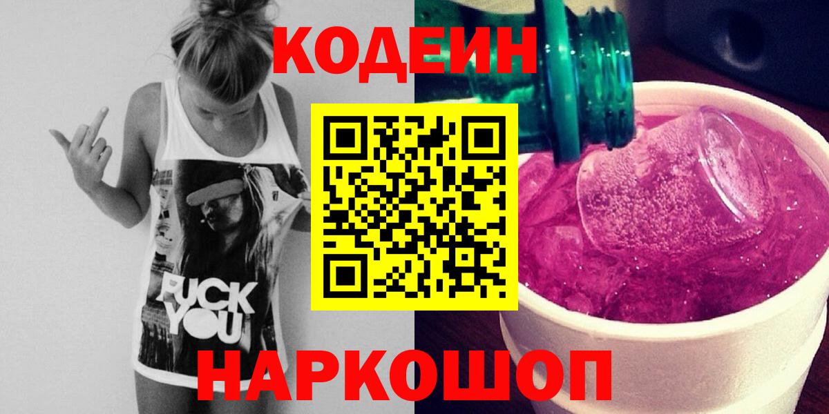 Светлоград  Codein напиток Lean (лин)  Кодеин Purple Drank  Вход с VPN 
