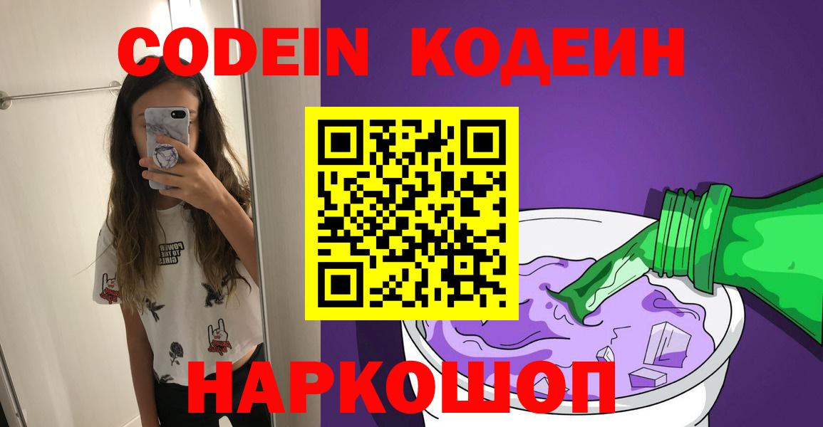 Кодеин Purple Drank Светлоград